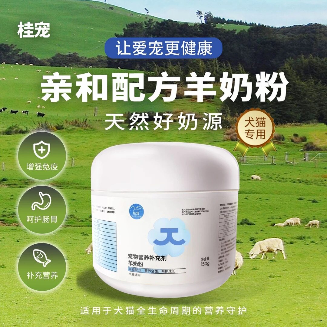 猫狗通用羊奶粉低敏好吸收
