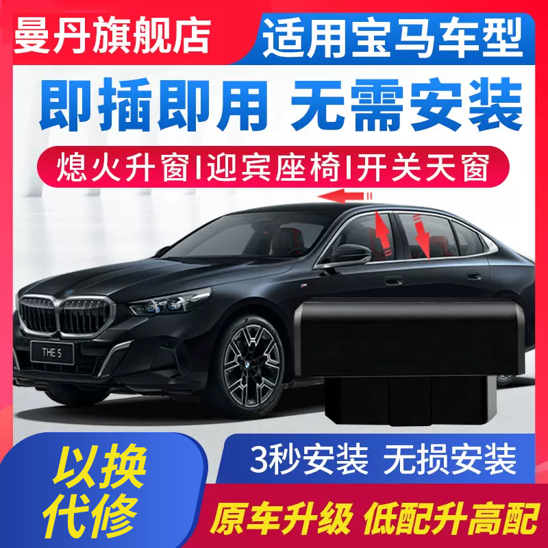 宝马自动升窗器OBD改装