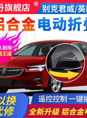 适用别克君威后视镜电动折叠英朗君越gl8昂科旗威朗自动折耳改装