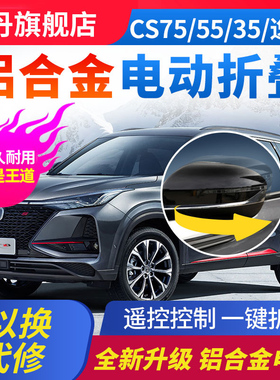 长安cs75plus逸动欧尚X5后视镜电动折叠cs55逸达A05自动折耳 改装