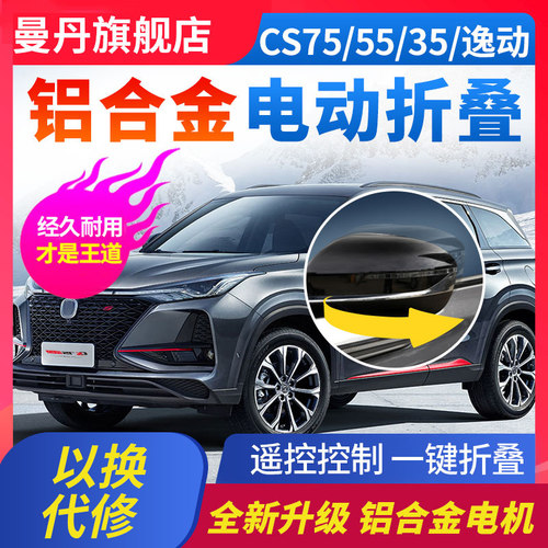 曼丹后视镜电动折叠适用于长安