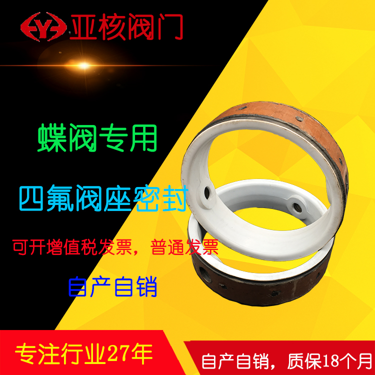 蝶阀专用四氟密封圈(蝶阀阀座四氟胶套 PTFE F46 F4）DN6580100