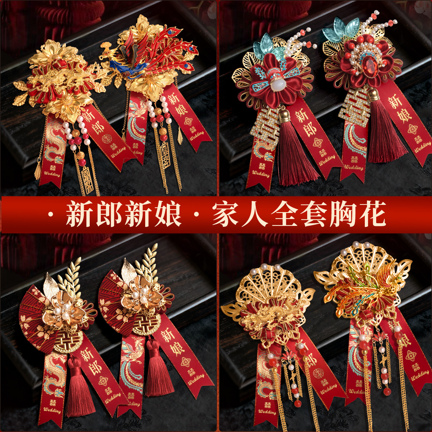 新娘新娘专用高级感龙凤胸花结婚伴郎伴娘胸针婚礼父母家人全套