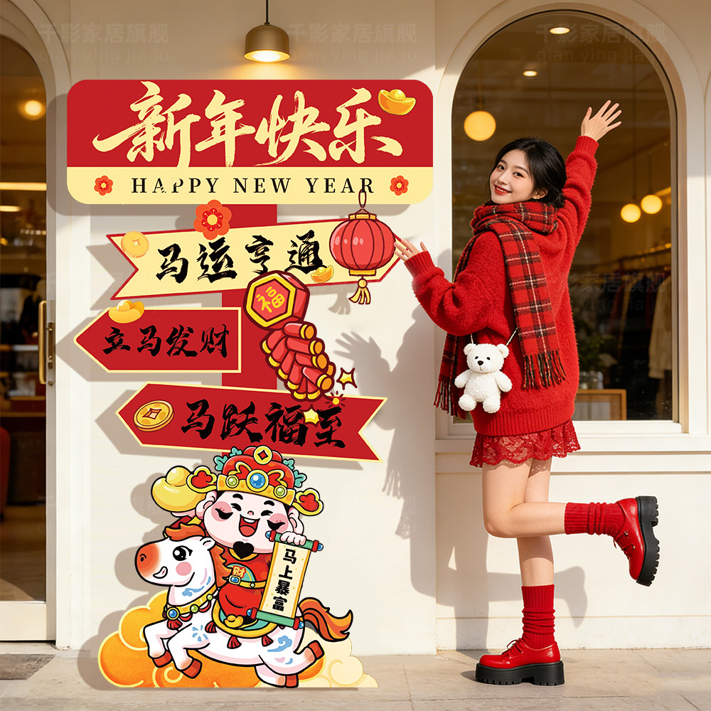 2026马年装饰新春元旦商场店铺学校幼儿园场景氛围布置KT板迎宾牌,节庆用品/礼品,节日装扮用品,淘宝优惠券,粉丝福利购,淘宝优惠卷