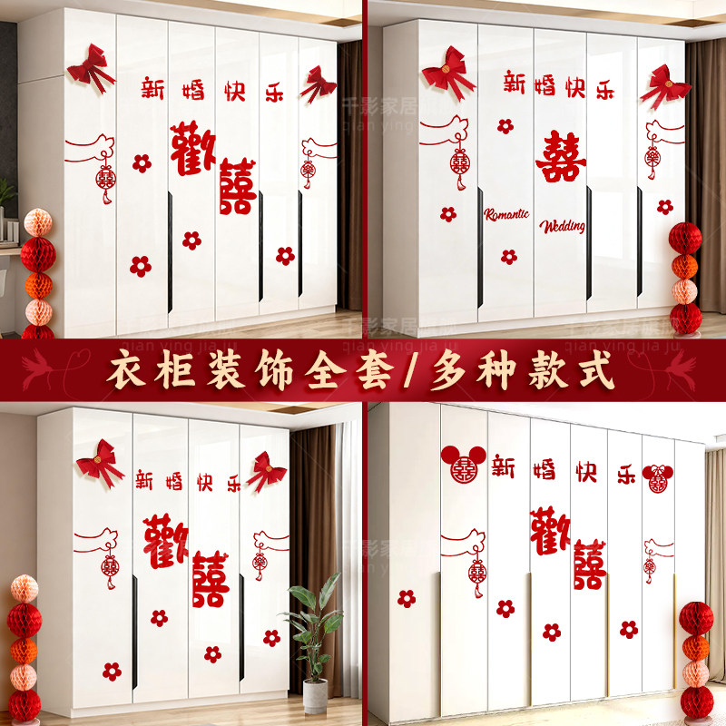 结婚新房主卧衣柜喜字贴装饰图片