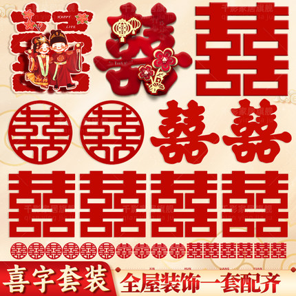 结婚专用喜字贴婚房门贴大囍字贴门窗装饰红双喜大门口卧室门全套
