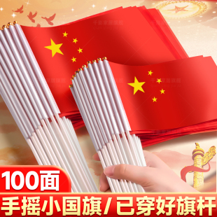 小国旗手摇旗中国国旗手持小号7号8号旗子小红旗国庆节小型户外装 饰品手拿道具批发手挥旗帜队旗带杆贴摆件