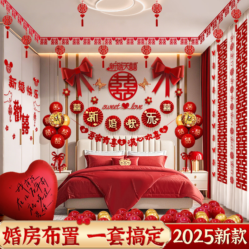 2025婚房布置套装新房装饰男方女方新婚卧室结婚房间拉花全套整套