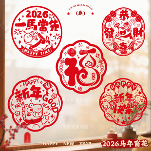 马年2026新款窗花静电贴纸过年春节装饰用品橱窗玻璃福字门贴年画