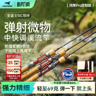 卡斯丁鸿隼Pro路亚竿溪流微物竿便携多节钓军鳟马口白条弹射鱼竿