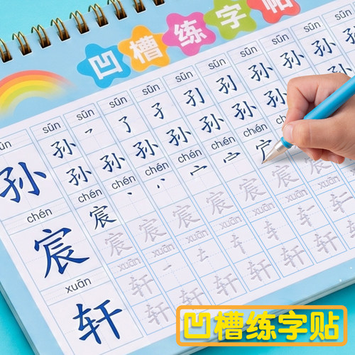 幼儿园一年级凹槽儿童姓名练字帖