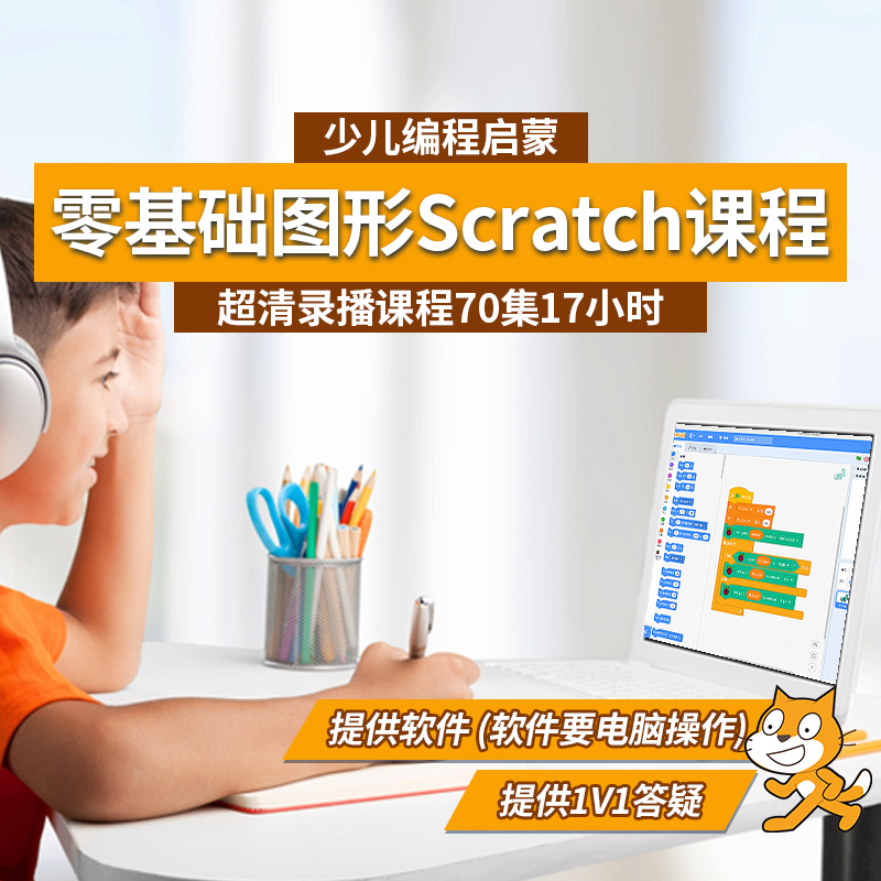 Scratch视频儿童少儿编程入门教程小学生编程等级图形化蓝桥课程 教育培训 IT编程/认证/软考/计算机考试 原图主图