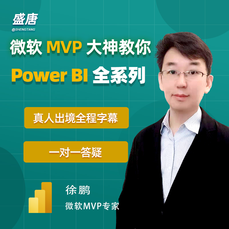 PowerBI视频教程全套pbi进阶案例入门大师pro数据可视化图表答疑