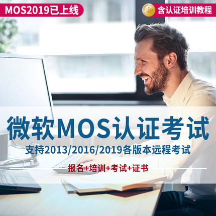 微软MOS认证2016远程培训考试专家模拟题视频课程office2013报名