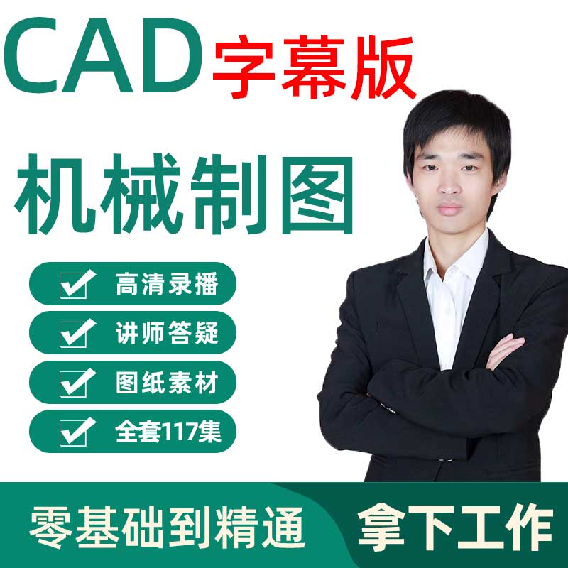 字幕CAD教程机械制图教程CAD全套入门视频三维软件设计自学课程 教育培训 设计·创作/影音游戏动画 原图主图