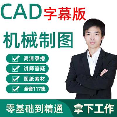 字幕CAD教程机械制图教程CAD全套入门视频三维软件设计自学课程