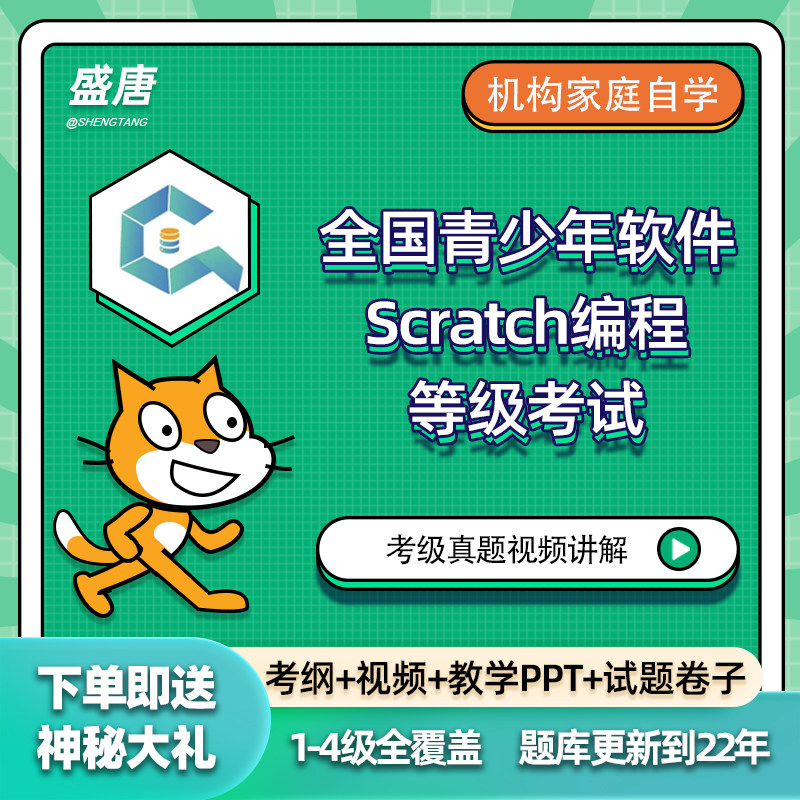 scratch等级考试考级考题图形化少儿编程资料真题试卷试题素材