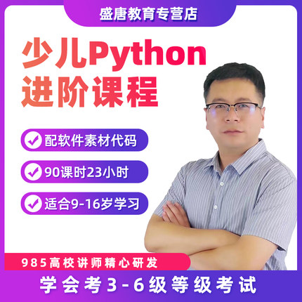 Python视频教程青少年趣味编程培训等级考试程序中级提高吕老师