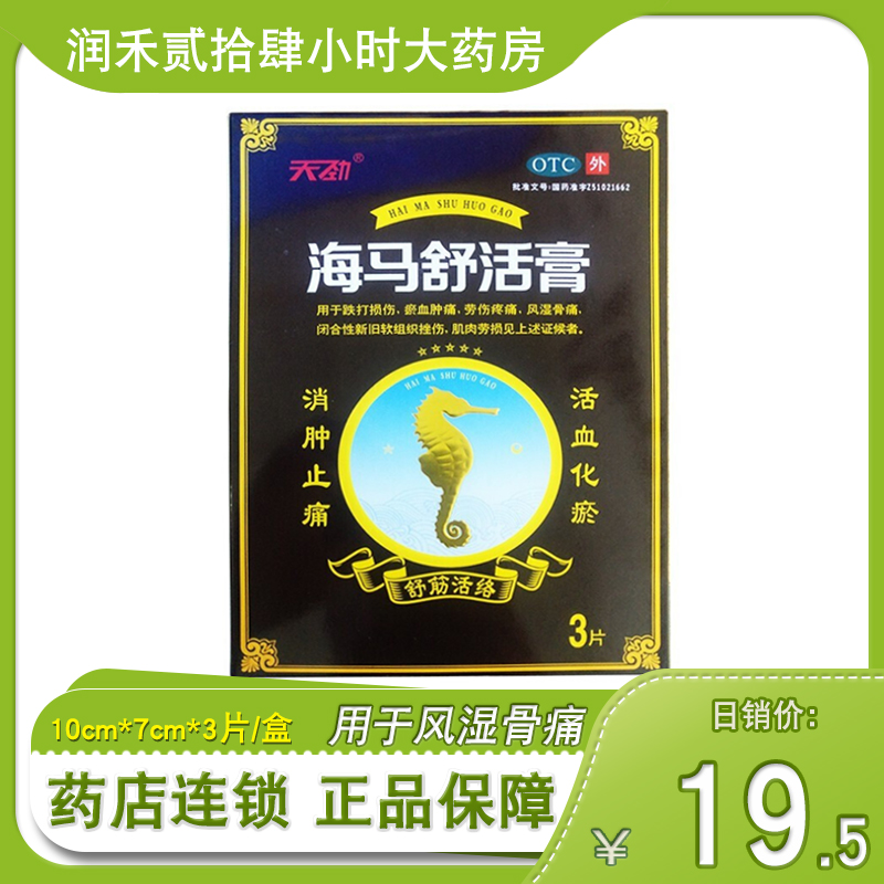 天劲海马舒活膏3片峨嵋山 活血化瘀舒筋活络消肿止痛用于风湿骨痛