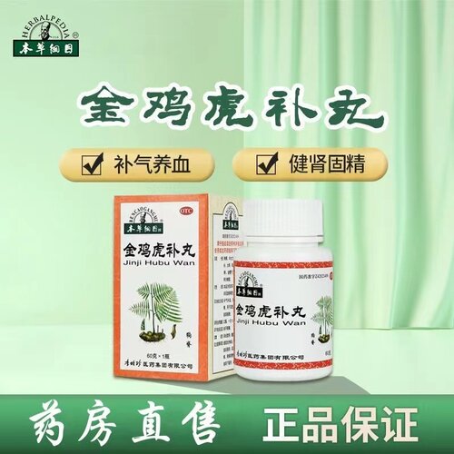 [本草纲目]金鸡虎补丸60g*1瓶/盒补气补血舒筋活络尿频肾精亏虚四肢麻木