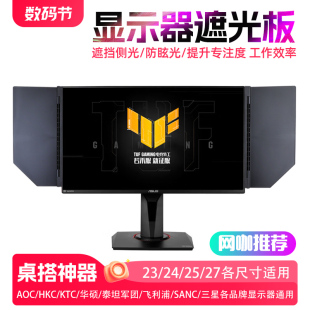 2427寸电脑显示器遮光板屏幕挡光板罩AOC华硕HKC卓威ROG324寸通用