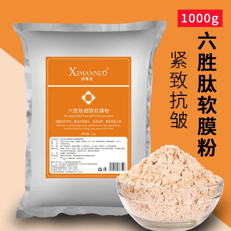 美容院紧致淡化细纹补水软膜粉