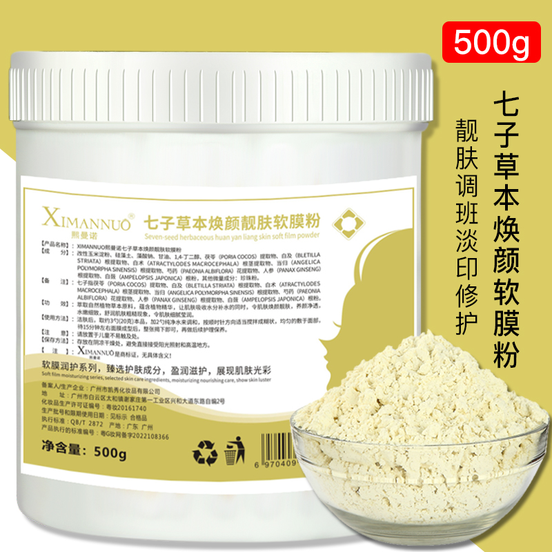 500g七子白软膜粉面膜粉美容院专用院装保湿补水去黄提亮淡化痘印-封面