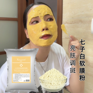 美容院专用软膜粉七子白中药草本面膜粉保湿 提亮收缩毛孔 补水保湿