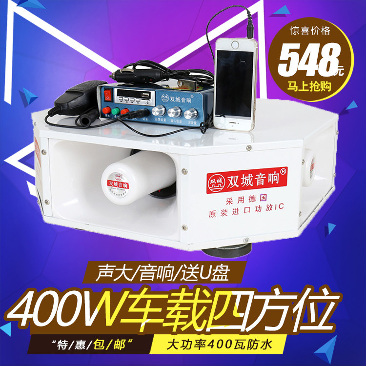 12V400瓦大功率车载宣传广告宣传扩音器车用喊话器车顶四方位喇叭