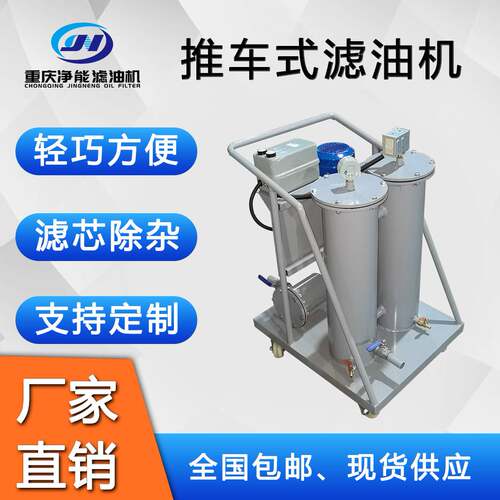 净能JL推车式滤油机 精密过滤清洁度6级 轻便移动滤油小车