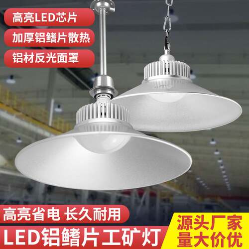 led工矿灯工厂厂房车间仓库天棚灯E27螺口超亮大功率工业照明灯具