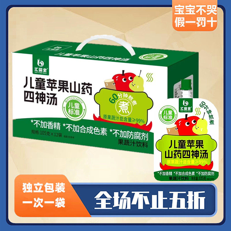 [12袋]汇婴宝儿童苹果山药四神汤无香蕉无色素无防腐剂60分钟熬煮
