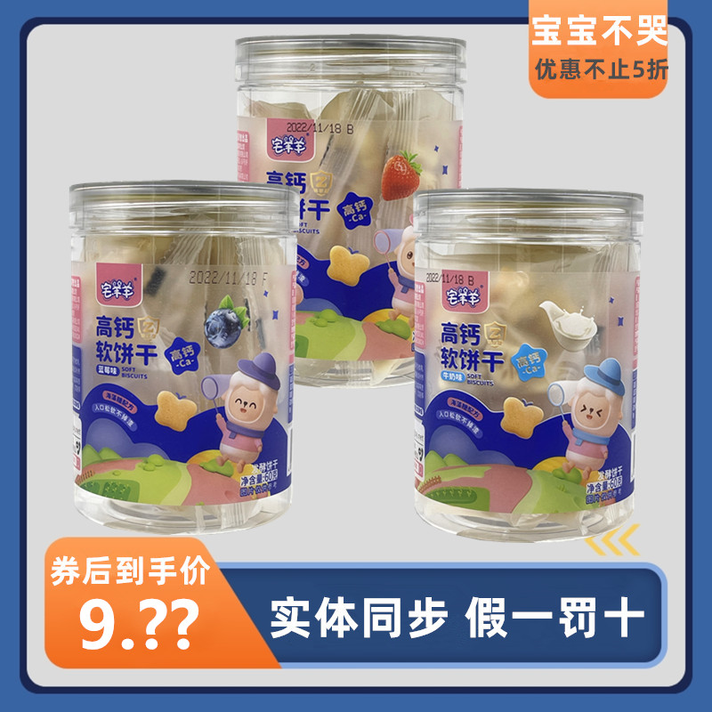 3罐装宅羊羊高钙软饼干不二宝贝