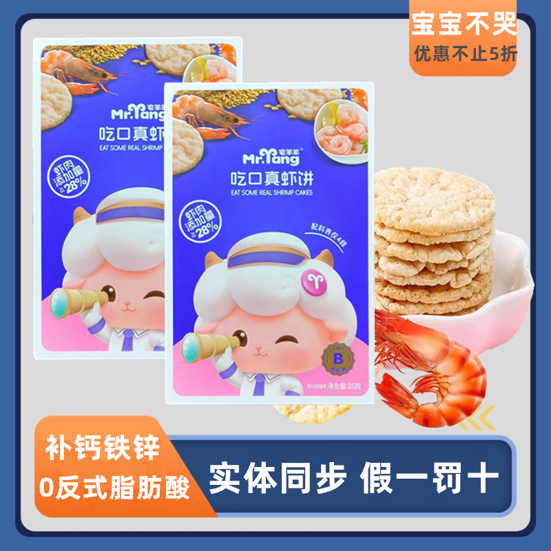 宅羊羊吃口真虾饼补充钙铁锌