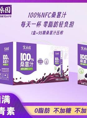 宝桑园100%NFC桑葚汁花青素