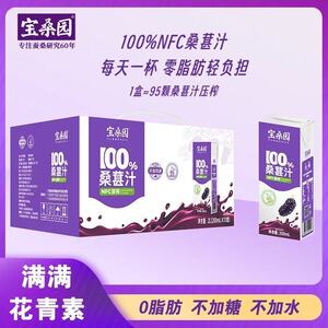 宝桑园100%NFC桑葚汁花青素