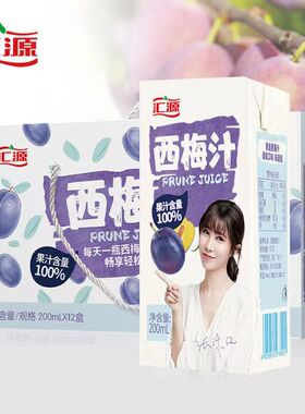 汇源100%果汁饮料西梅汁200ml*12盒 6盒浓缩果蔬孕妇老人儿童饮品