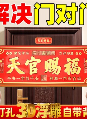 天官赐福门贴新品金属入户门镇宅解决门对门大门对邻居卧室门挂件
