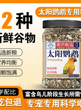 小太阳金太阳中小型鹦鹉粮凯特和尚精品罐装麻子红花籽油葵加纳瓶