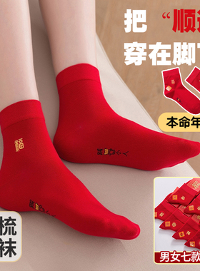 袜子男款本命年红袜2026马年纯棉中筒红袜刺绣鸿运情侣款礼物男女