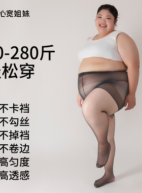 大码丝袜女200斤胖mm粗腿夏季薄款肉黑色加肥加防勾丝光腿神器
