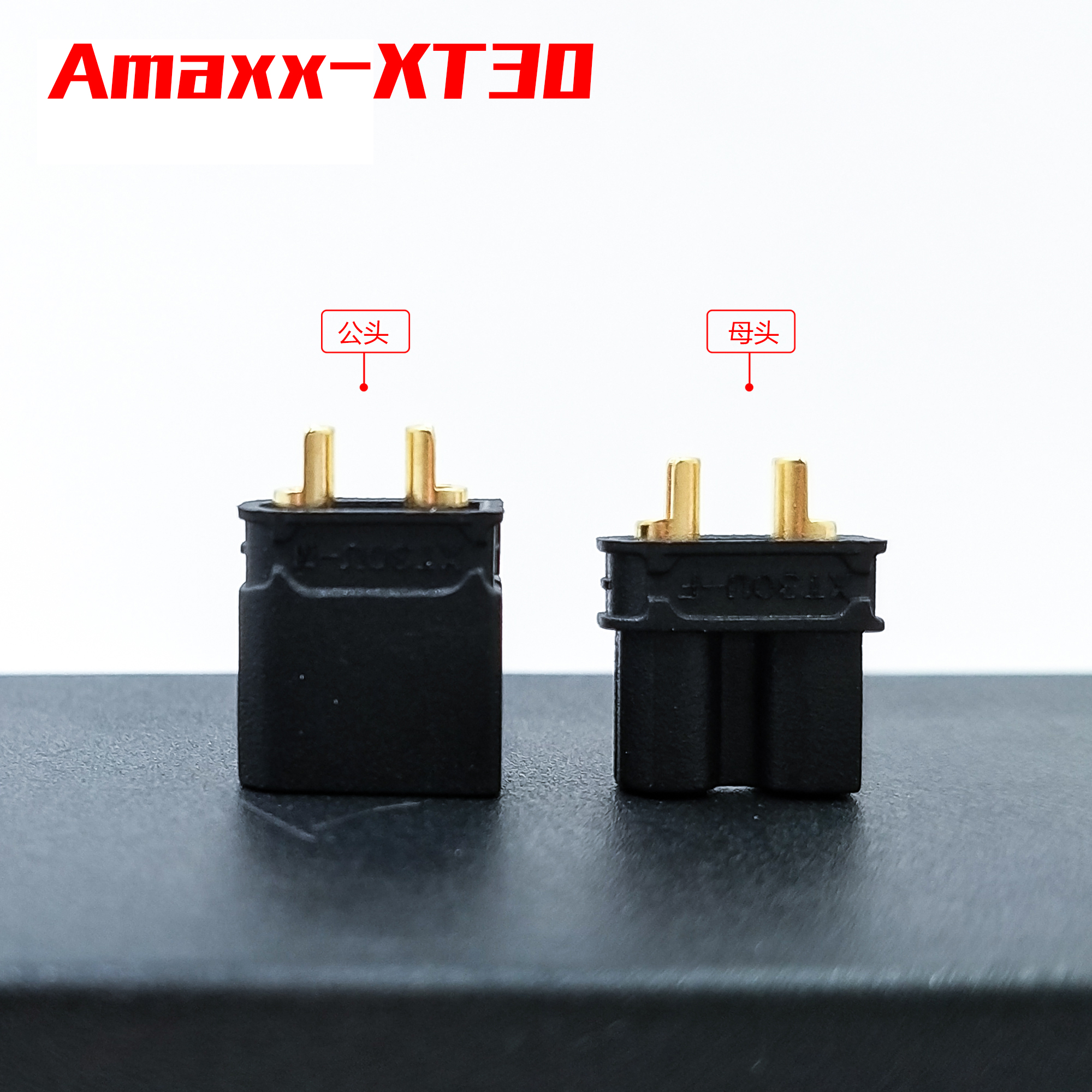 Amass XT30 公头 母头 航模用大电流插头