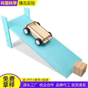 小車斜面高度調(diào)節(jié)科技小制作套裝 科學(xué)實驗斜坡撞擊實驗省力運動