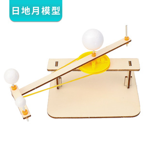 日地月三球仪模型diy组装天文教具科技小制作自公转实验材料发明