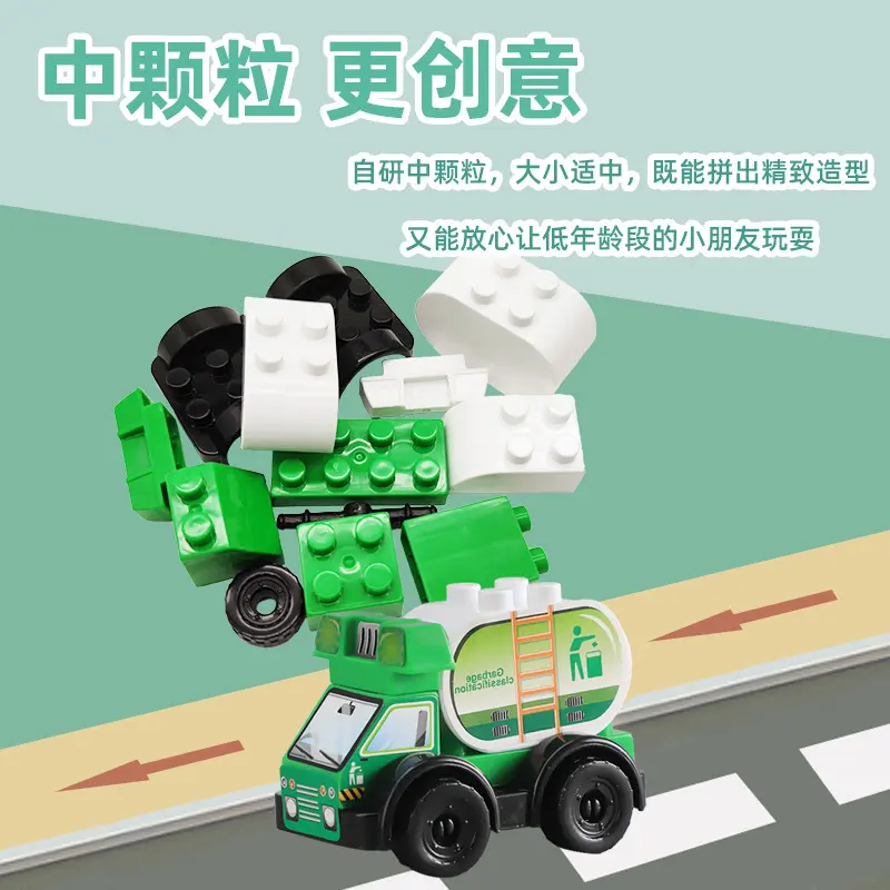 大颗粒环卫车积木3岁+网红环保