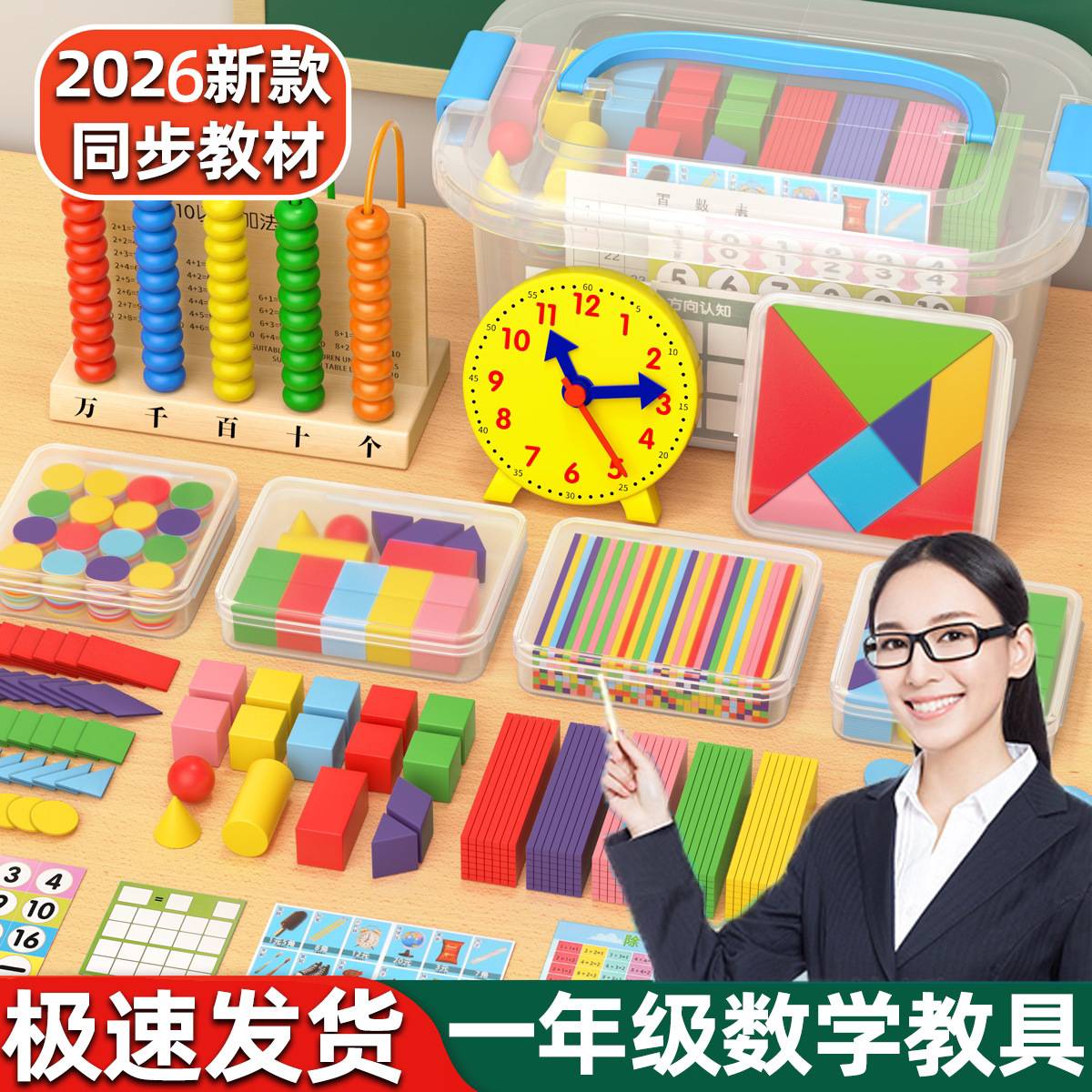 一年级数学教具上册全套学具盒