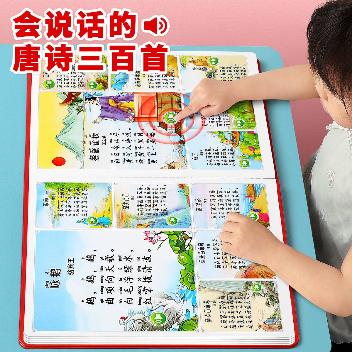 会说话唐诗三百首早教书有声