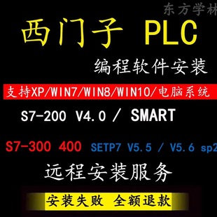 西门子S7-200 300 400 PLC编程软件 STEP7V5.5 5.7中文版安装教程