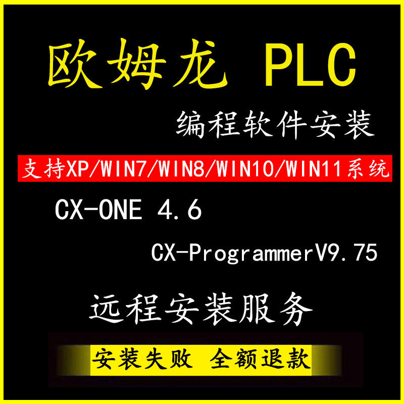 欧姆龙plc编程软件中文CX-ONE 4.6CX-ProgrammerV9.8安装Sysmac-封面