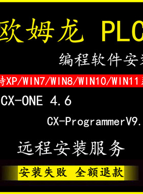 欧姆龙plc编程软件中文CX-ONE 4.6CX-ProgrammerV9.8安装Sysmac